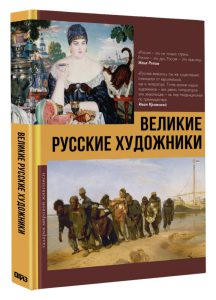 Владимир Баженов Великие русские художники 12+