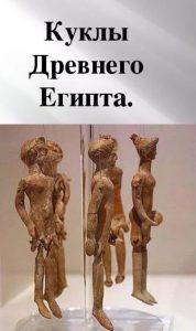 Куклы Древнего Египта