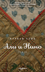 Обложка романа Курбана Саида «Али и Нино»