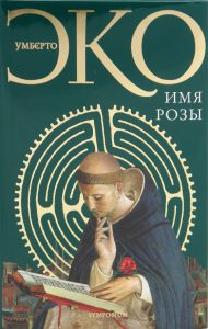Обложка книги Умберто Эко «Имя розы»