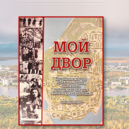 "Мой двор"