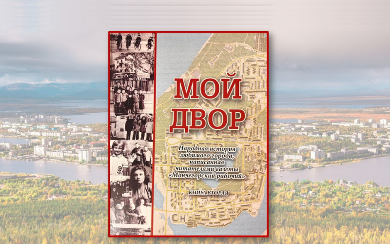 "Мой двор"