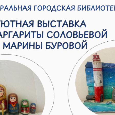 Уютная выставка от Маргариты Соловьевой и Марины Буровой (0+)