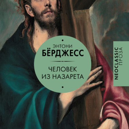 Берджесс, Энтони. Человек из Назарета : роман / Энтони Бёрджесс ; перевод с английского В. Миловидова. - Москва : АСТ, 2024. - 448 с.