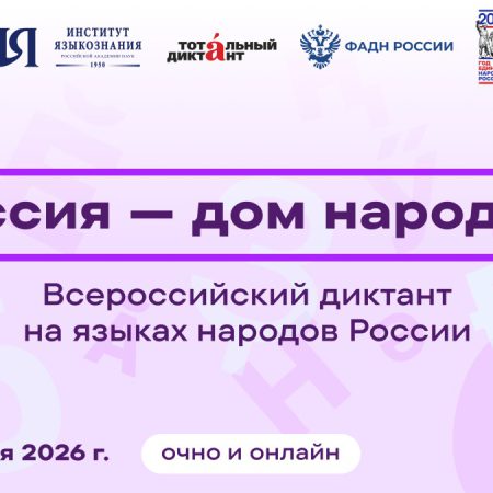 Всероссийский диктант «Россия – дом народов»