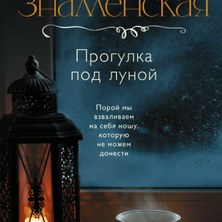 Знаменская, Алина. Прогулка под луной : роман / Алина Знаменская. - Москва : АСТ, 2024. - 320 с.