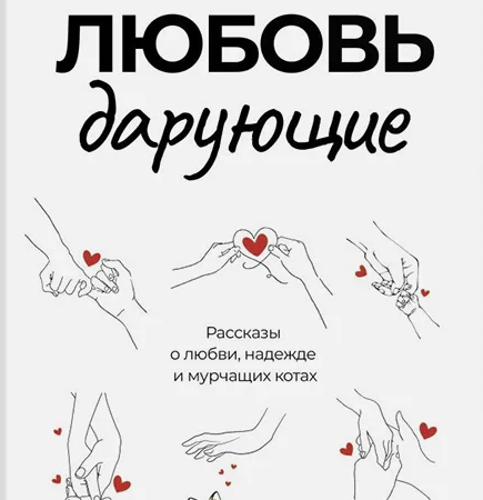 Лаврова, Людмила Леонидовна. Любовь дарующие : рассказы о любви, надежде и мурчащих котах / Людмила Лаврова. - Москва : АСТ, 2024. - 320 с.