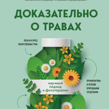 Махова, Анна Александровна. Доказательно о травах : научный подход к фитотерапии / Анна Махова. - Москва : Эксмо, 2025. - 336 с.