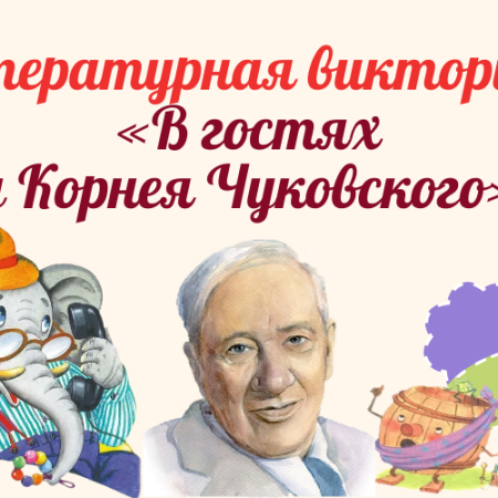 В гостях у Корнея Чуковского 6+