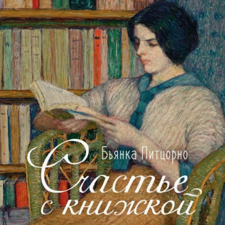 Питцорно, Бьянка. Счастье с книжкой : история одной книгоголички / Бьянка Питцорно ; перевод с итальянского Андрея Манухина. - Москва : Азбука-Аттикус : КоЛибри, 2024. - 384 с.