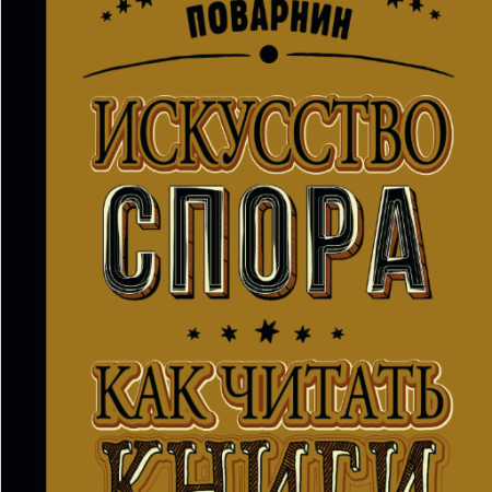 Поварнин, Сергей Иннокентьевич. Искусство спора. Как читать книги / Сергей Поварнин. - Москва : АСТ : Времена, 2024. - 320 с.