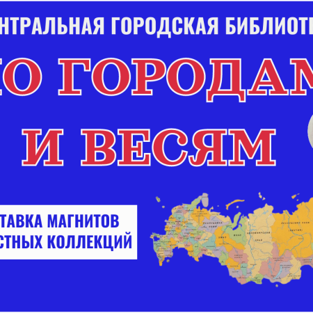 По городам и весям