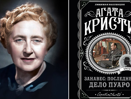 Интересный факт о романе Агаты Кристи «Занавес». Интересный факт о романе Агаты Кристи «Занавес».