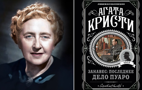 Интересный факт о романе Агаты Кристи «Занавес».