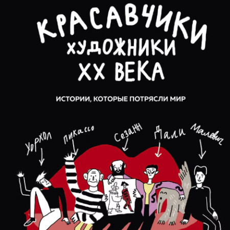 Касперович, Полина Вадимовна. Красавчики. Художники XX века : истории, которые потрясли мир / Полина Касперович. - Москва : Бомбора : Эксмо, 2024. - 288 с.