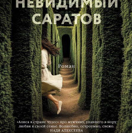Левантовский, Михаил Сергеевич. Невидимый Саратов : роман / Михаил Левантовский. - Москва : АСТ : Редакция Елены Шубиной, 2025. - 256 с.