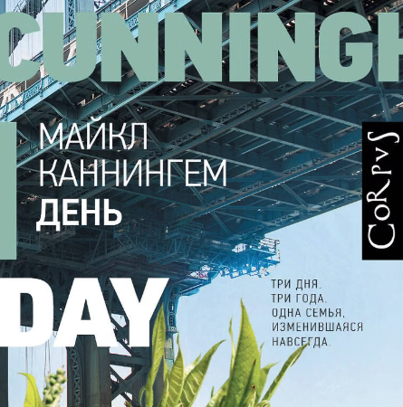 Каннингем, Майкл. День : роман / Майкл Каннингем ; перевод с английского Любови Трониной. - Москва : АСТ : CORPUS, 2025. - 320 с.