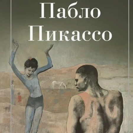 Пабло Пикассо / составитель А. А. Курилина. - Москва : РИПОЛ классик, 2024. - 112 с.