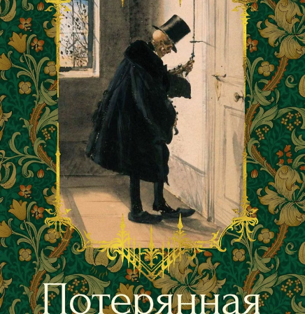 Потерянная комната : [рассказы] / составитель, перевод с английского Л. Бриловой [и др.]. - Санкт-Петербург : Азбука : Азбука-Аттикус, 2024. - 384 с.