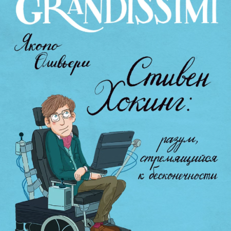 Оливьери, Якопо. Стивен Хокинг : разум, стремящийся к бесконечности : [для младшего школьного возраста] / Якопо Оливьери ; перевод с итальянского: Наталья Николаева ; иллюстрации: Роберто Ираче. - Москва : АСТ ; Санкт-Петербург : Астрель, 2025. - 64 с.