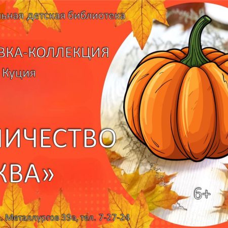 Выставка-коллекция «Ее величество тыква» (6+)